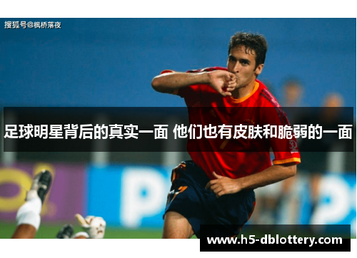 足球明星背后的真实一面 他们也有皮肤和脆弱的一面