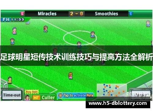 足球明星短传技术训练技巧与提高方法全解析