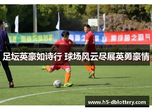 足坛英豪如诗行 球场风云尽展英勇豪情