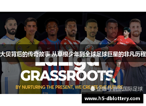 大贝背后的传奇故事 从草根少年到全球足球巨星的非凡历程