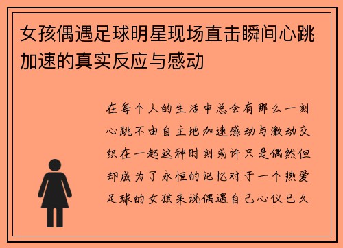女孩偶遇足球明星现场直击瞬间心跳加速的真实反应与感动