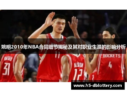 姚明2010年NBA合同细节揭秘及其对职业生涯的影响分析