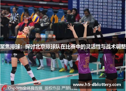 聚焦排球：探讨北京排球队在比赛中的灵活性与战术调整
