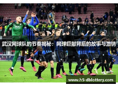 武汉网球队的节奏揭秘：网球巨献背后的故事与激情
