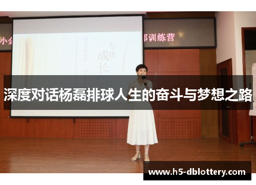 深度对话杨磊排球人生的奋斗与梦想之路