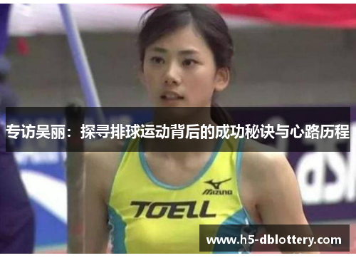 专访吴丽：探寻排球运动背后的成功秘诀与心路历程