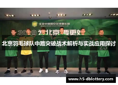 北京羽毛球队中路突破战术解析与实战应用探讨