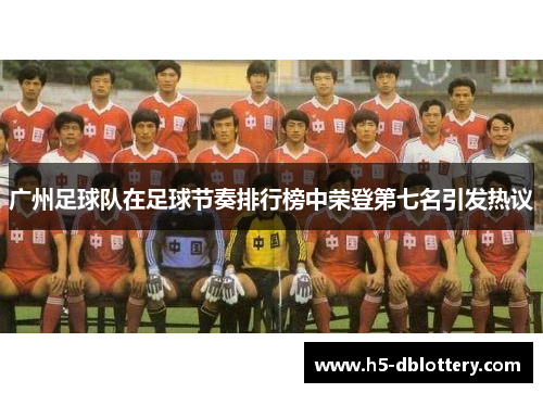 广州足球队在足球节奏排行榜中荣登第七名引发热议