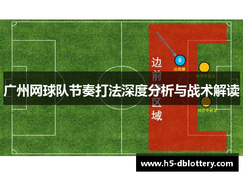 广州网球队节奏打法深度分析与战术解读
