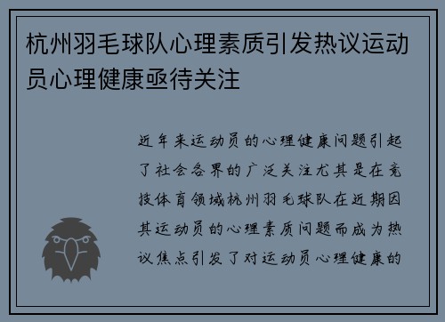 杭州羽毛球队心理素质引发热议运动员心理健康亟待关注