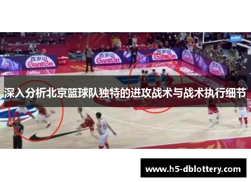 深入分析北京篮球队独特的进攻战术与战术执行细节