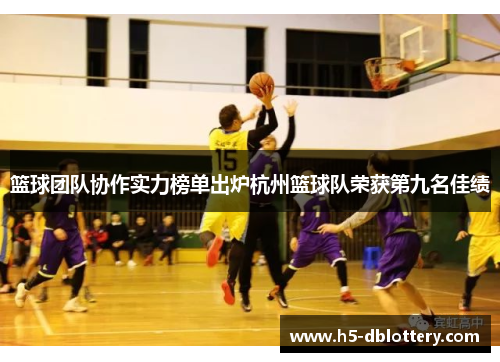 篮球团队协作实力榜单出炉杭州篮球队荣获第九名佳绩