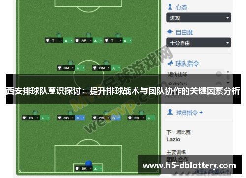 西安排球队意识探讨：提升排球战术与团队协作的关键因素分析