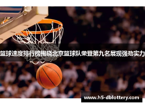 篮球速度排行榜揭晓北京篮球队荣登第九名展现强劲实力