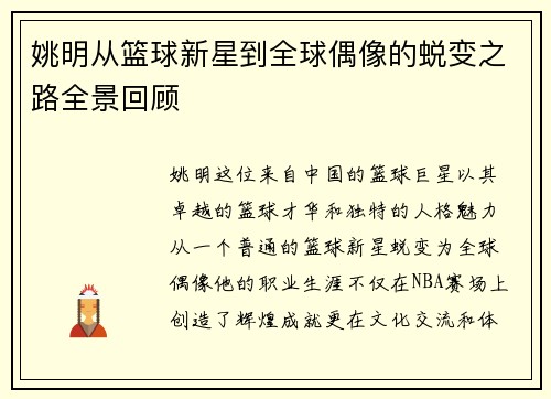 姚明从篮球新星到全球偶像的蜕变之路全景回顾