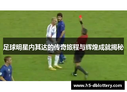 足球明星内其达的传奇旅程与辉煌成就揭秘