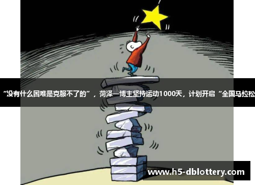 “没有什么困难是克服不了的”，菏泽一博主坚持运动1000天，计划开启“全国马拉松”