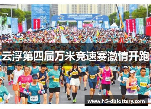 云浮第四届万米竞速赛激情开跑