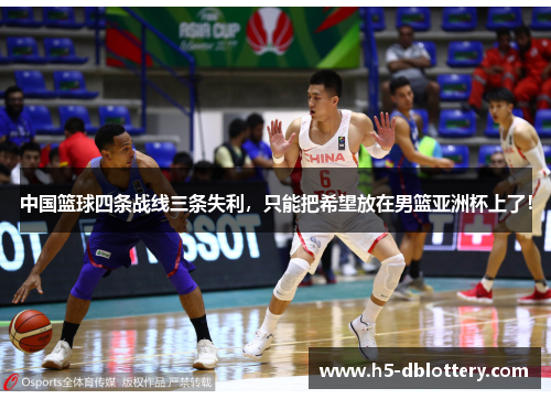 中国篮球四条战线三条失利，只能把希望放在男篮亚洲杯上了！