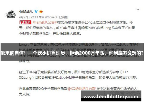 哪来的自信！一个饮水机管理员，拒绝2000万年薪，他到底怎么想的？