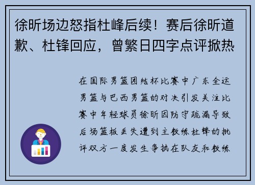 徐昕场边怒指杜峰后续！赛后徐昕道歉、杜锋回应，曾繁日四字点评掀热议！