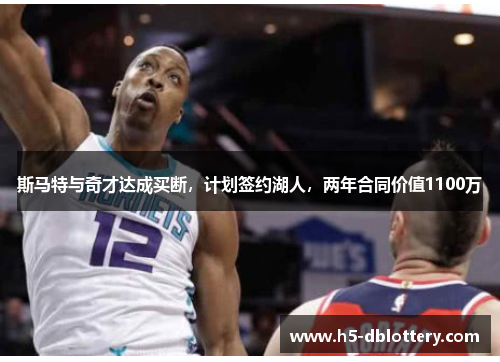 斯马特与奇才达成买断，计划签约湖人，两年合同价值1100万