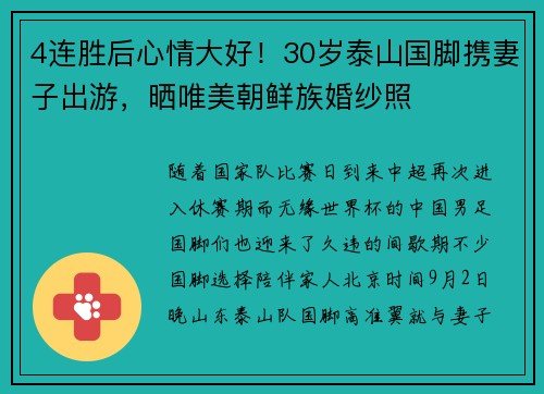 4连胜后心情大好！30岁泰山国脚携妻子出游，晒唯美朝鲜族婚纱照