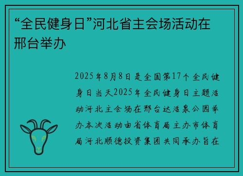 “全民健身日”河北省主会场活动在邢台举办