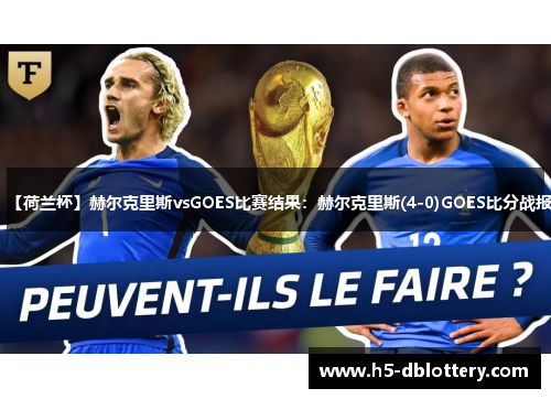 【荷兰杯】赫尔克里斯vsGOES比赛结果：赫尔克里斯(4-0)GOES比分战报