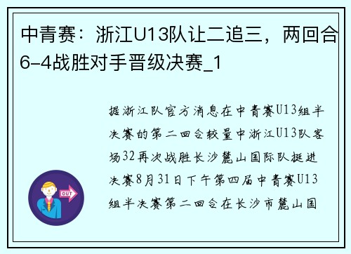 中青赛：浙江U13队让二追三，两回合6-4战胜对手晋级决赛_1