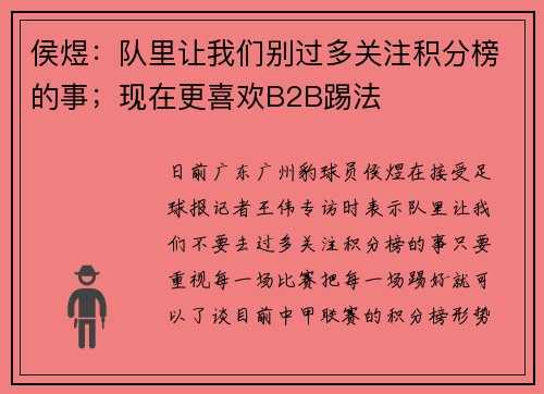 侯煜：队里让我们别过多关注积分榜的事；现在更喜欢B2B踢法