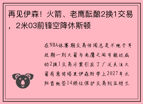 再见伊森！火箭、老鹰酝酿2换1交易，2米03前锋空降休斯顿