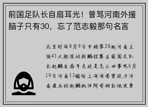 前国足队长自扇耳光！曾骂河南外援脑子只有30，忘了范志毅那句名言