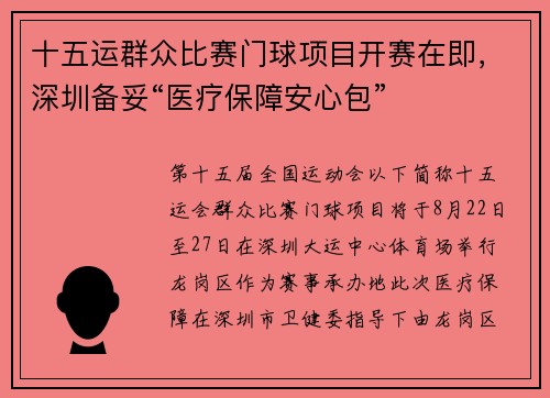 十五运群众比赛门球项目开赛在即，深圳备妥“医疗保障安心包”