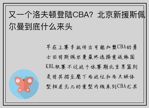 又一个洛夫顿登陆CBA？北京新援斯佩尔曼到底什么来头