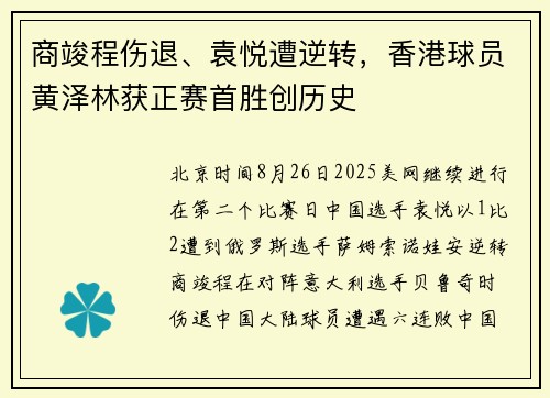 商竣程伤退、袁悦遭逆转，香港球员黄泽林获正赛首胜创历史
