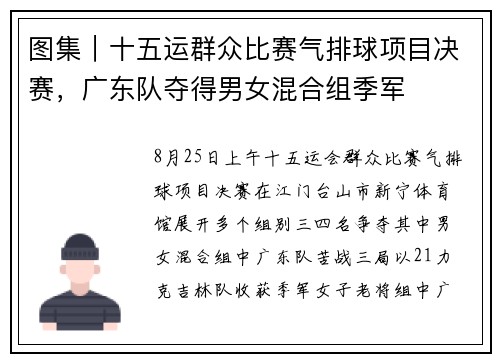 图集｜十五运群众比赛气排球项目决赛，广东队夺得男女混合组季军