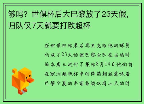 够吗？世俱杯后大巴黎放了23天假，归队仅7天就要打欧超杯