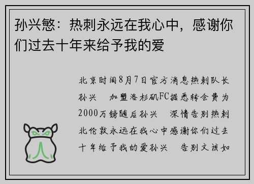 孙兴慜：热刺永远在我心中，感谢你们过去十年来给予我的爱