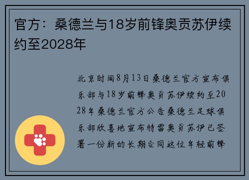 官方：桑德兰与18岁前锋奥贡苏伊续约至2028年