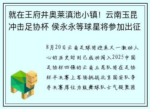 就在王府井奥莱滇池小镇！云南玉昆冲击足协杯 侯永永等球星将参加出征仪式