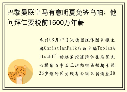 巴黎曼联皇马有意明夏免签乌帕；他问拜仁要税前1600万年薪