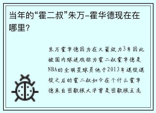 当年的“霍二叔”朱万-霍华德现在在哪里？