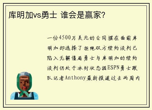 库明加vs勇士 谁会是赢家？