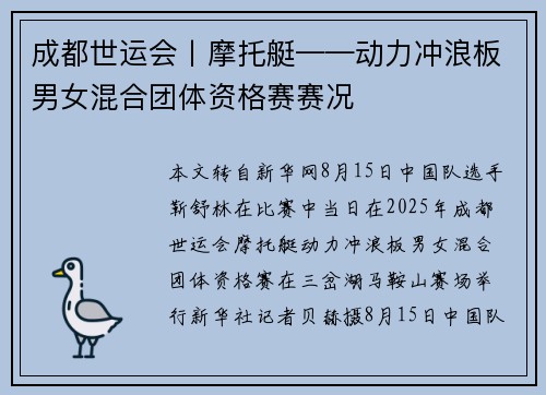 成都世运会丨摩托艇——动力冲浪板男女混合团体资格赛赛况