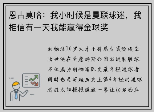 恩古莫哈：我小时候是曼联球迷，我相信有一天我能赢得金球奖
