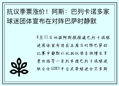 抗议季票涨价！阿斯：巴列卡诺多家球迷团体宣布在对阵巴萨时静默
