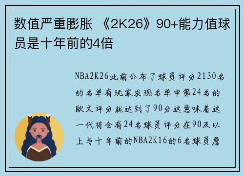 数值严重膨胀 《2K26》90+能力值球员是十年前的4倍