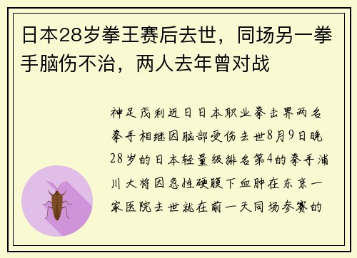 日本28岁拳王赛后去世，同场另一拳手脑伤不治，两人去年曾对战