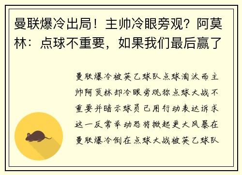 曼联爆冷出局！主帅冷眼旁观？阿莫林：点球不重要，如果我们最后赢了，那才是不公平